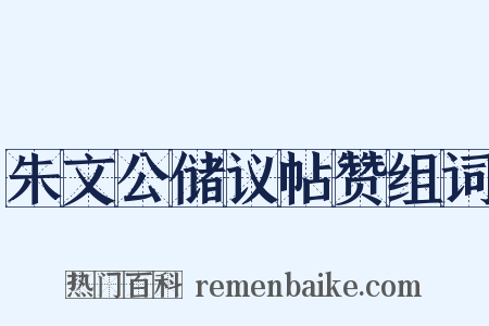 朱文公储议帖赞组词是什么意思的图片